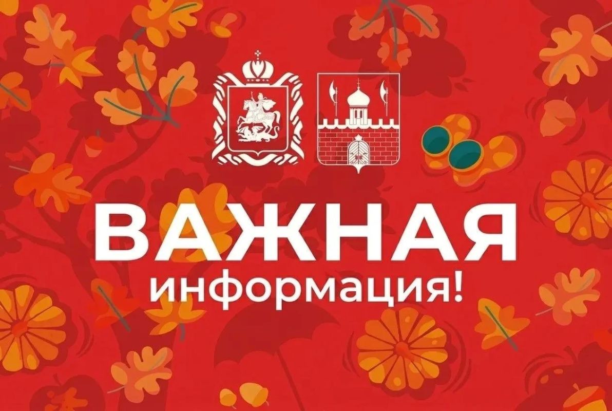 Администрация Сергиево-Посадского городского округа напоминает: