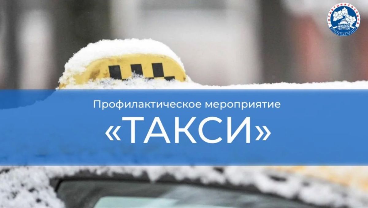 Профилактическое мероприятие «Такси»