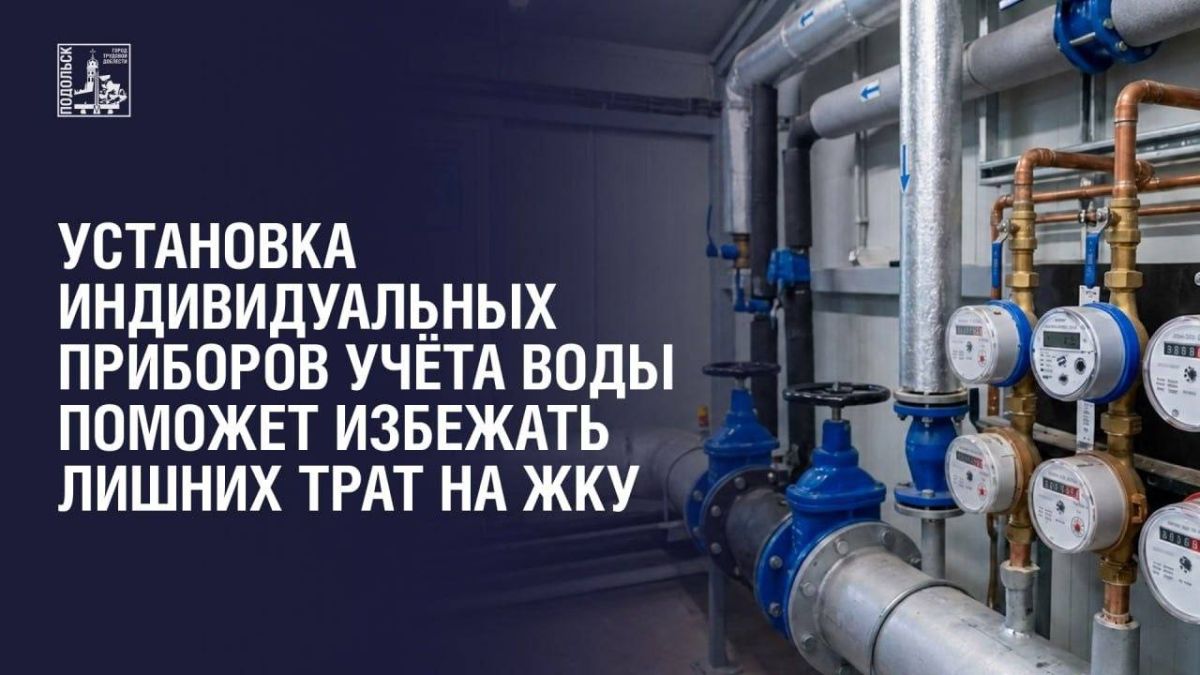 Экономить на ЖКУ - легко!. В трансформации ресурсоснабжающих организаций участвует и МУП «Водоканал» г. Подольска Предприятие демонстрирует хорошие результаты и занимает лидирующие позиции в областном рейтинге по ряду...