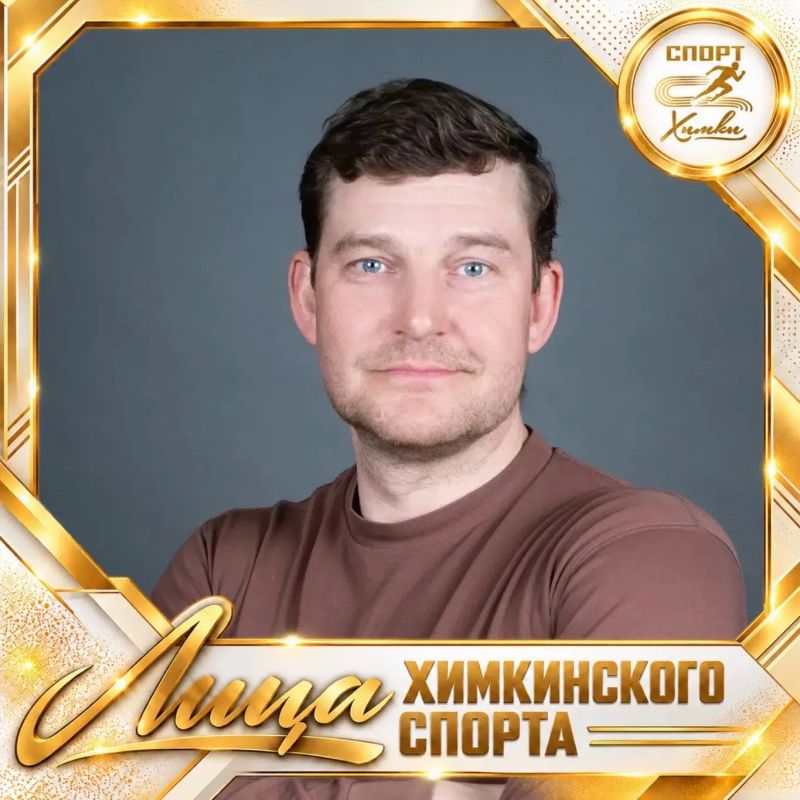 Лица химкинского спорта: Игорь Дмитриевич Юрасов