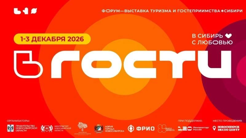 Крупнейший форум-выставка сибирского гостеприимства и туризма пройдет в Новосибирске с 1-3 декабря 2026 года
