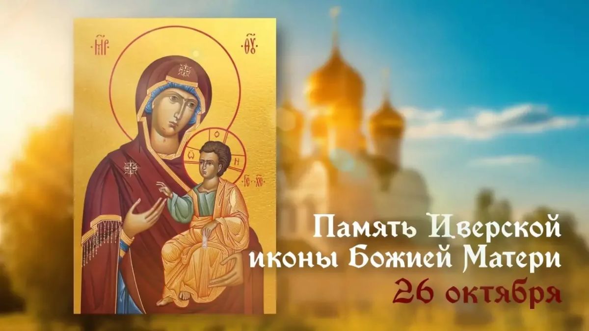 Татьяна Витушева: 26 октября православные верующие отмечают праздник Иверской иконы Божией Матери