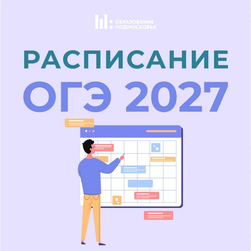 Проект расписания ОГЭ на 2027 год