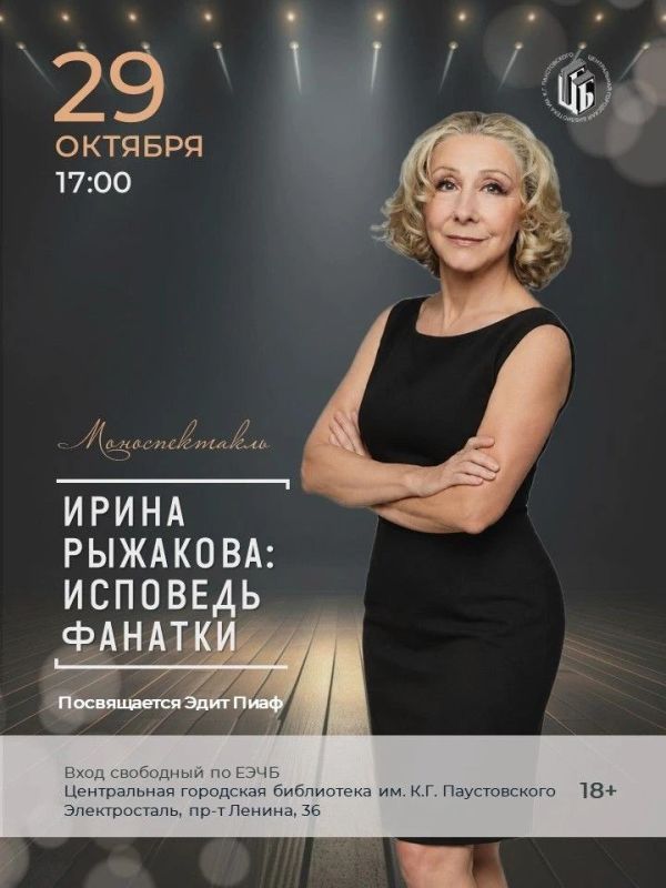 29 октября в Центральной городской библиотеке им. К.Г.Паустовского состоится моноспектакль «Исповедь фанатки» заслуженной артистки Московской области, актрисы Московского областного театра драмы и комедии Ирины Рыжаковой