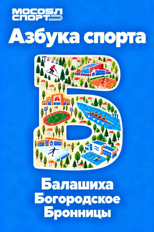 Знакомьтесь, «Азбука спорта» – новая рубрика от Мособлспорта