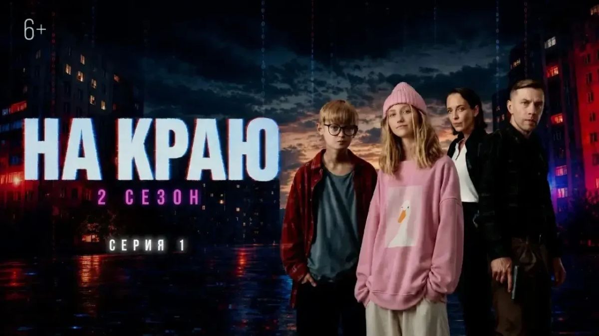 «На краю. 2 сезон» (6+) — новый детектив про кибермошенничество!
