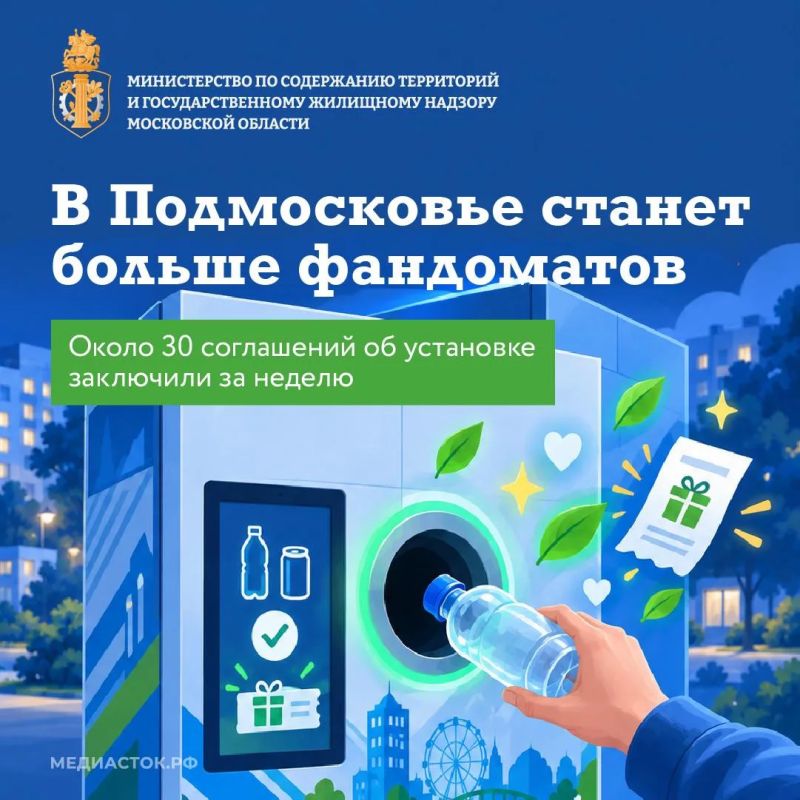Порядка 30 соглашений заключено в Подмосковье на установку фандоматов за неделю