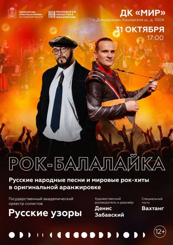 «Рок-балалайка» ждет гостей в Домодедово
