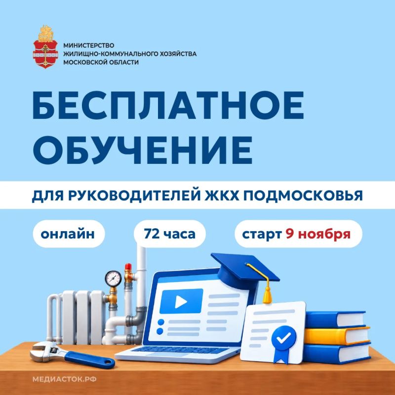Руководители ЖКХ Подмосковья приглашаются на бесплатное обучение по ключевым коммунальным направлениям