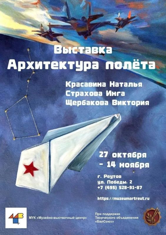 В Реутове откроется выставка «Архитектура полёта»
