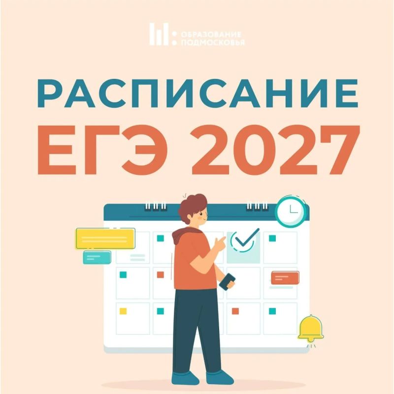 Опубликован проект расписания ЕГЭ на 2027 год