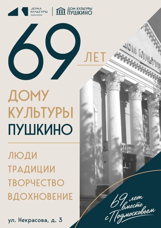 ДК «Пушкино» исполнилось 69 лет!