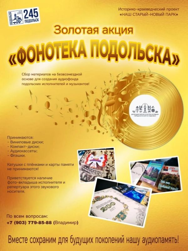 В Подольске стартует Золотая акция «Фонотека Подольска»