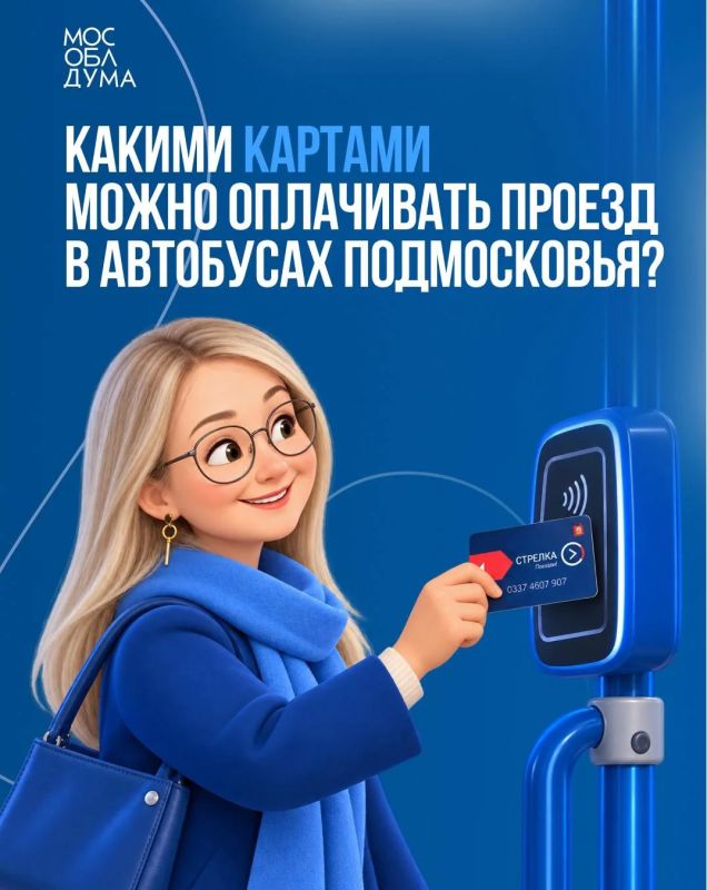 В Подмосковье с начала осени по социальным картам совершено свыше 60 миллионов поездок на общественном транспорте