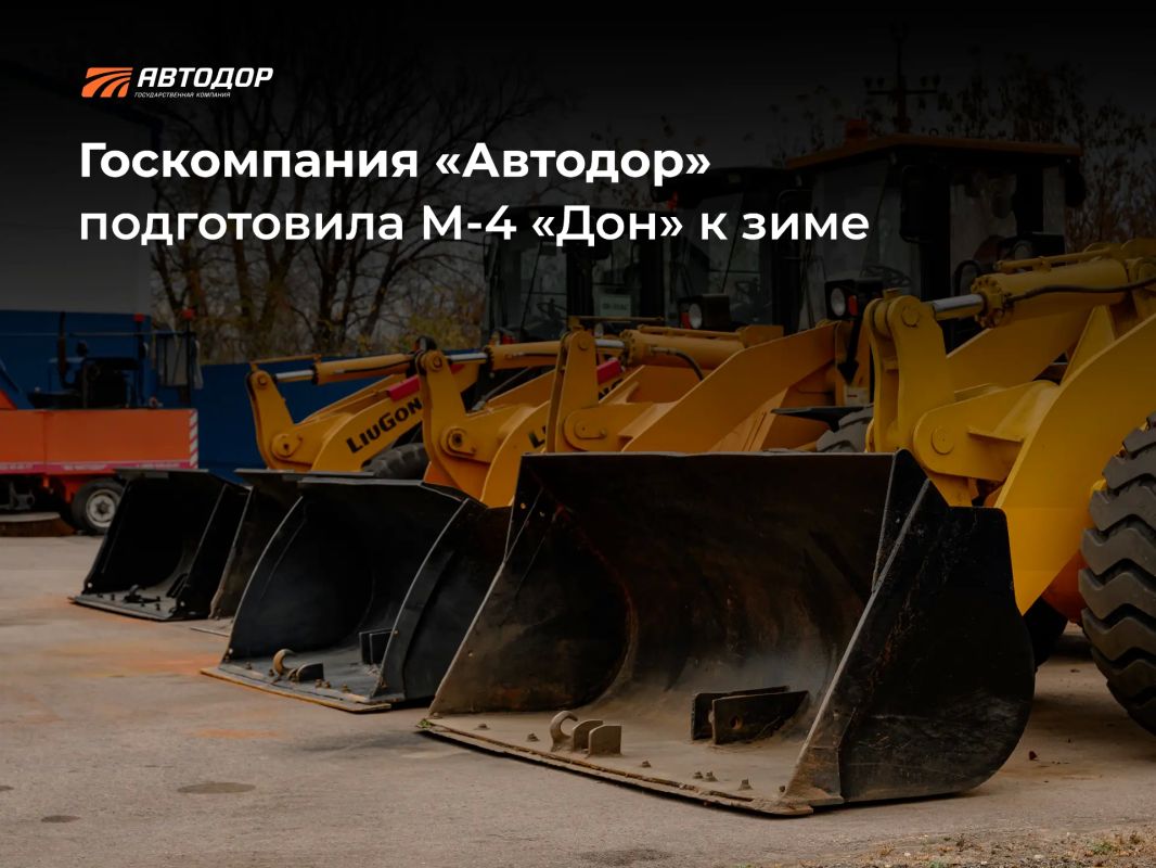Госкомпания «Автодор» обеспечила необходимые мероприятия по подготовке М-4 «Дон» к зиме