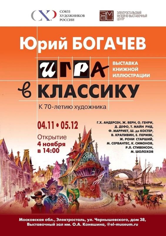 4 ноября в Выставочном зале им. О.А. Коняшина откроется персональная выставка «Игра в классику», приуроченная к 70-летию известного художника книги, нашего земляка Юрия Богачева