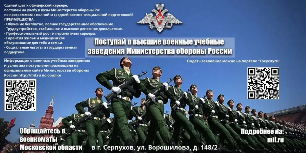 Военный комиссариат городских округов Серпухов, Пущино и Протвино Московской области проводит набор граждан, желающих поступить в 2027 г. в высшие образовательные учреждения Министерства обороны Российской Федерации и...