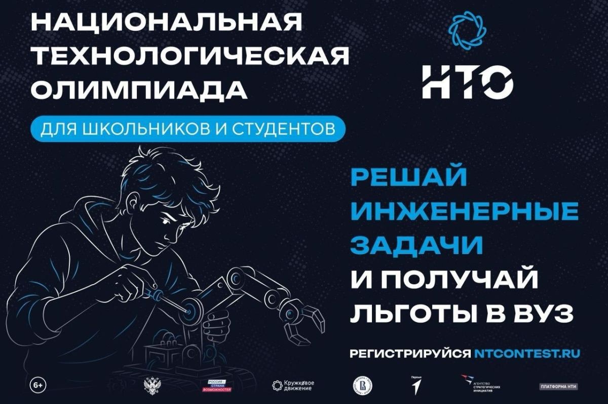 Любите решать сложные технические задачи? Участвуйте в Национальной технологической олимпиаде!