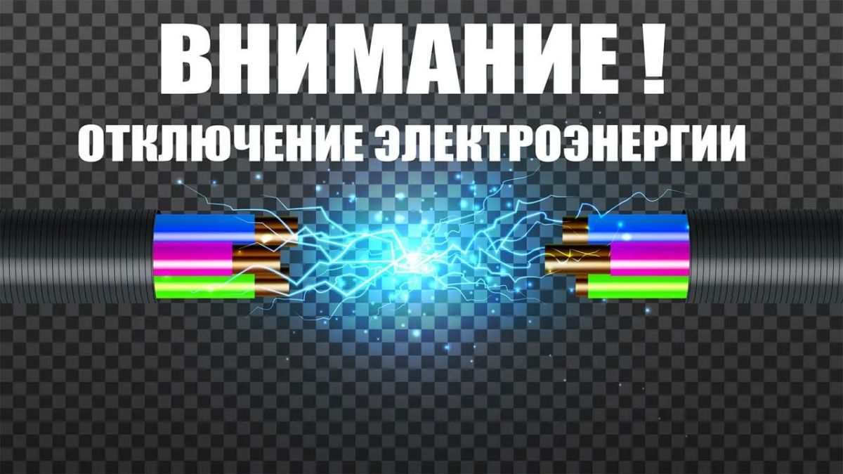 ВНИМАНИЕ! ПЛАНОВОЕ ОТКЛЮЧЕНИЕ ЭЛЕКТРОЭНЕРГИИ