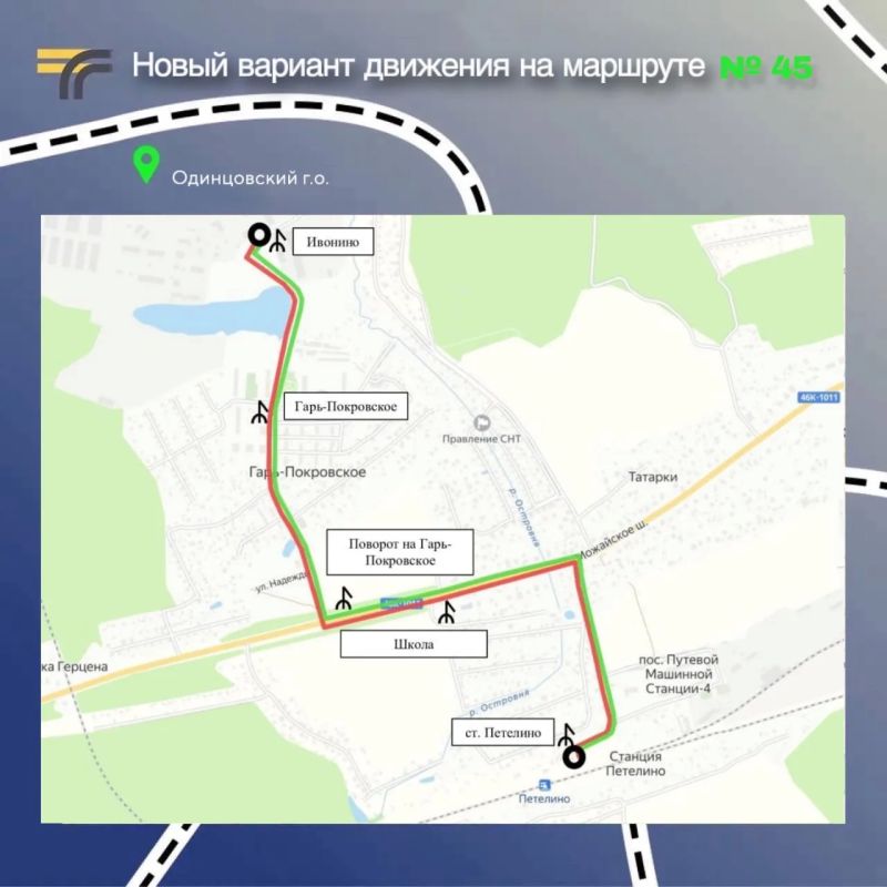 В Одинцовском округе с 1 ноября на маршруте № 45 «ст