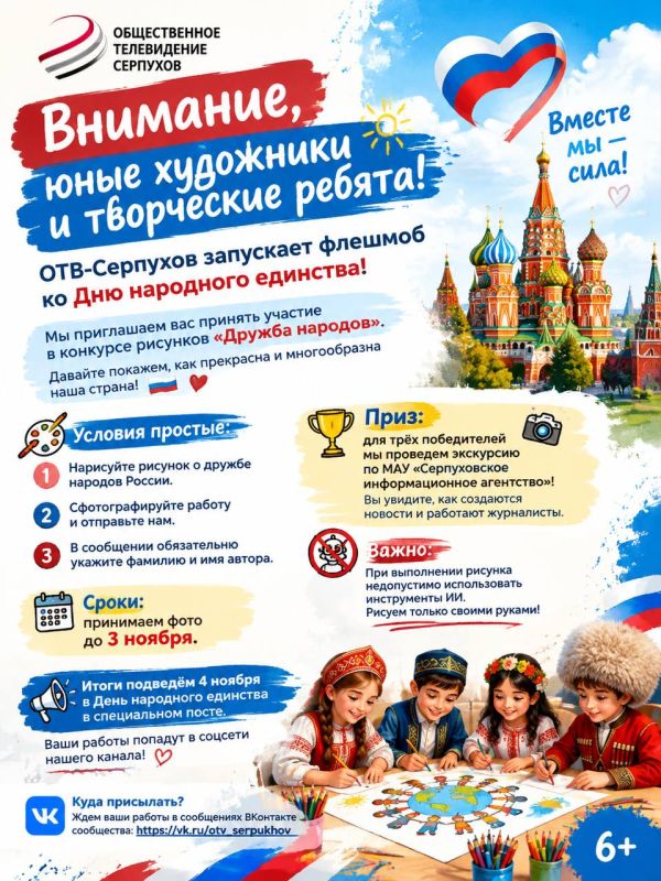 Внимание, юные художники и творческие ребята! ОТВ-Серпухов запускает флешмоб ко Дню народного единства! Мы приглашаем вас принять участие в конкурсе рисунков «Дружба народов»