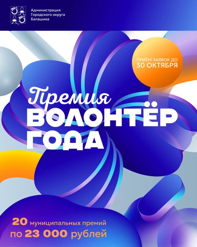 Твой труд заслуживает награды! Стартует приём заявок на премию «Волонтёр года»!