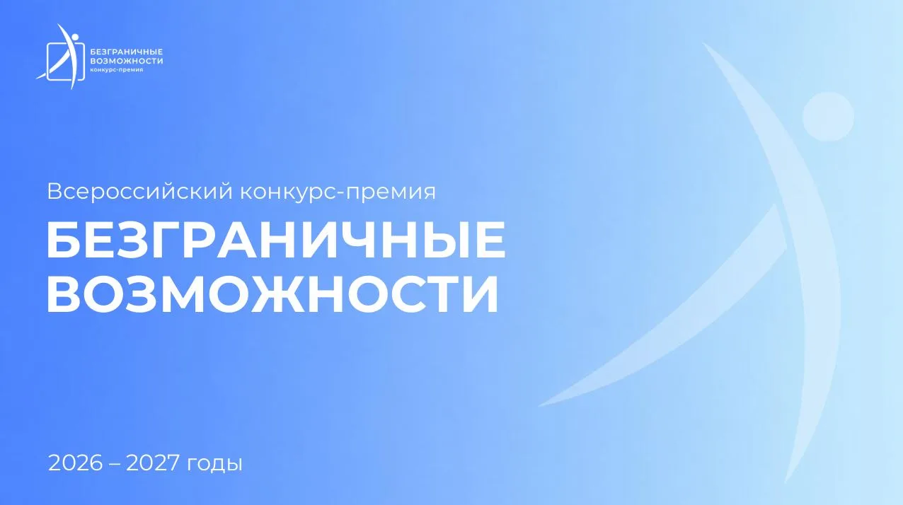 Сила жить: в Подмосковье пройдёт конкурс-премия «Безграничные возможности»