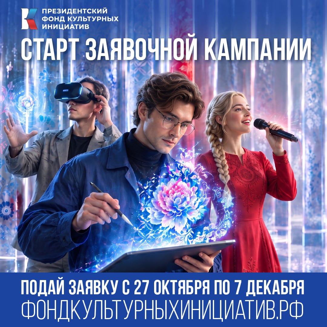 Президентский фонд культурных инициатив объявил о старте заявочной кампании нового грантового конкурса