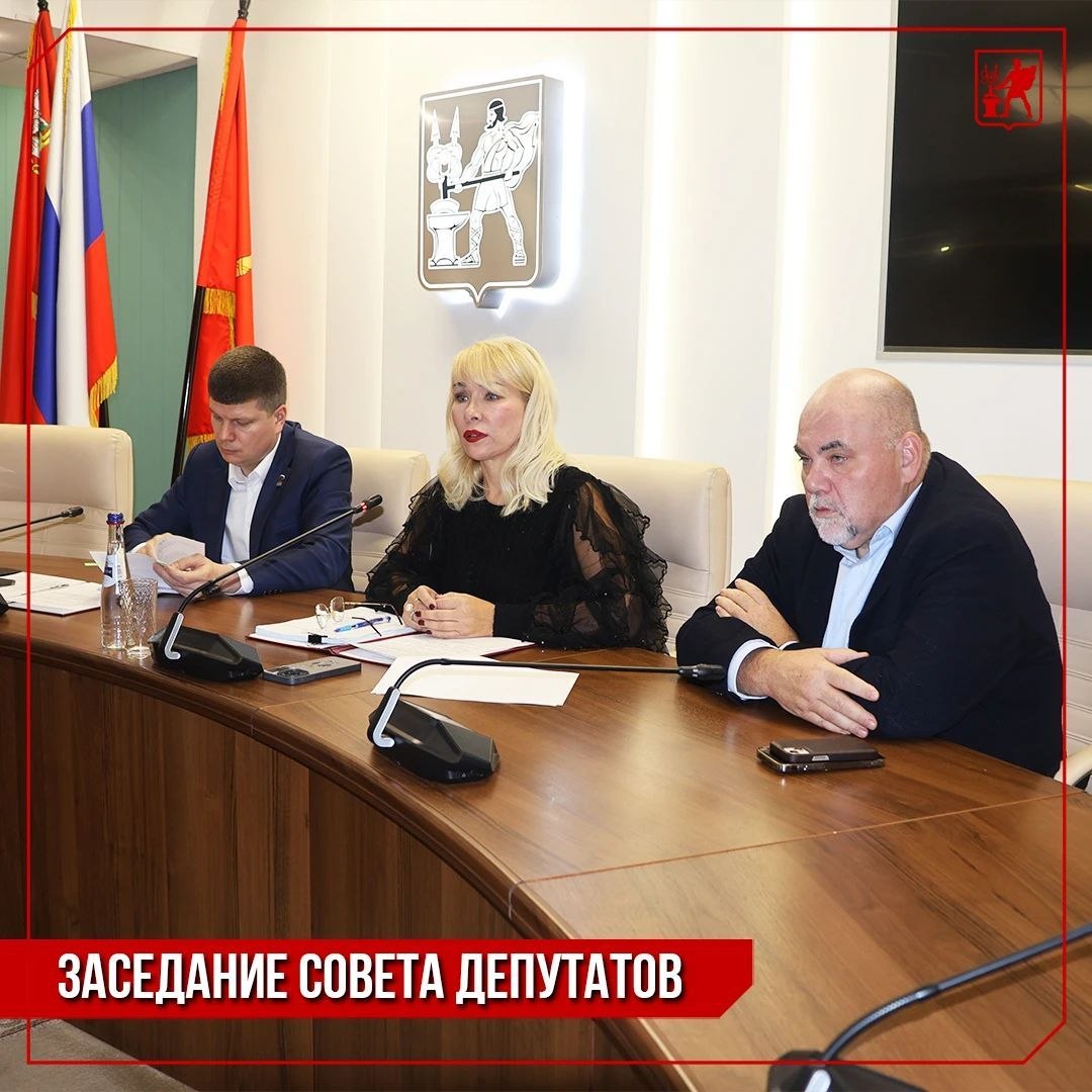 Инна Волкова: Вместе с Главой городского округа Филиппом Александровичем Ефановым провела 15-е заседание Совета депутатов