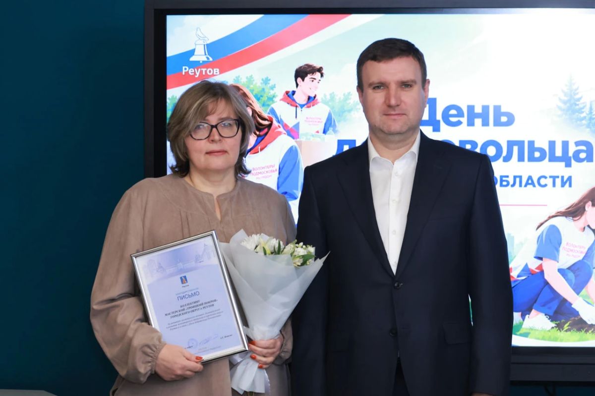 В Реутове наградили представителей добровольческих организаций В Реутове наградили представителей добровольческих организаций
