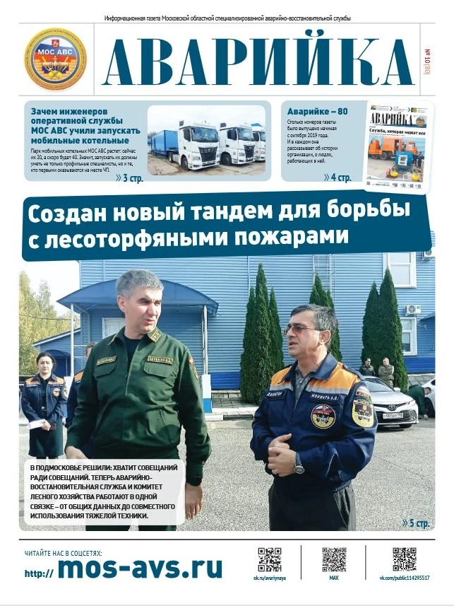 Тандем против огня: МОС АВС и Мособлкомлес объединили усилия