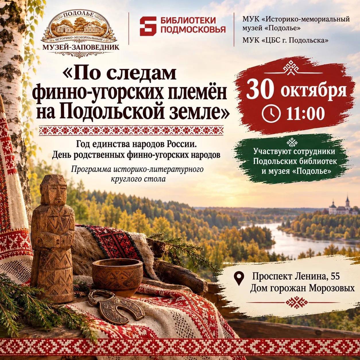 Подольчан и гостей округа приглашают на круглый стол о финно-угорских народах
