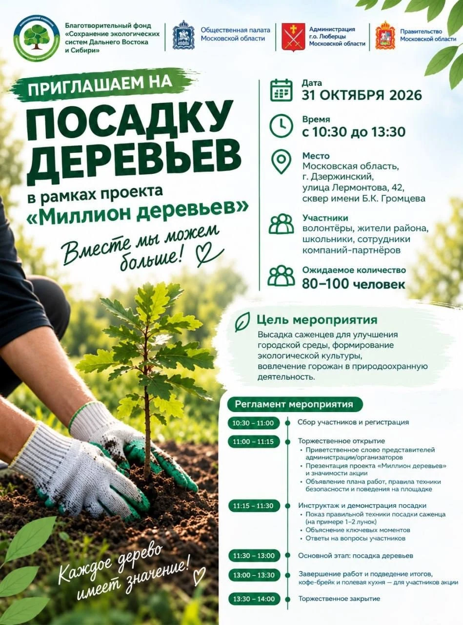 Уважаемые жители!. В субботу, 31 октября, в г. Дзержинском г.о. Люберцы состоится экологическая акция в рамках проекта «Миллион деревьев»
