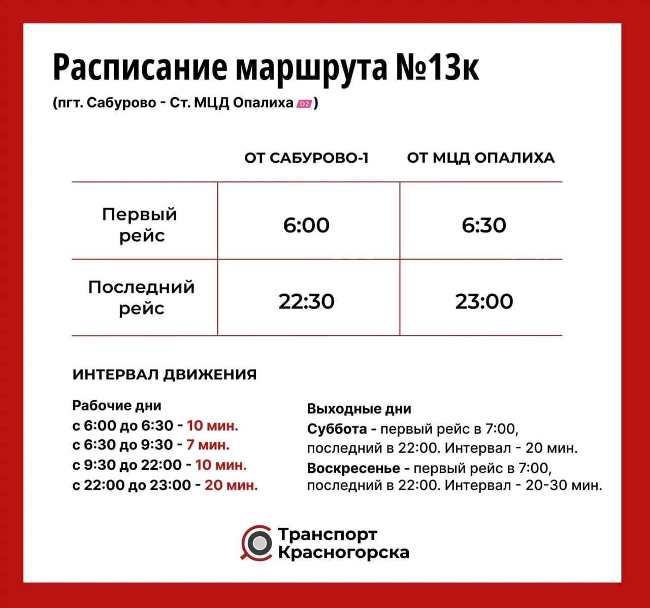 Автобусы № 13к по воскресеньям будут работать на час дольше