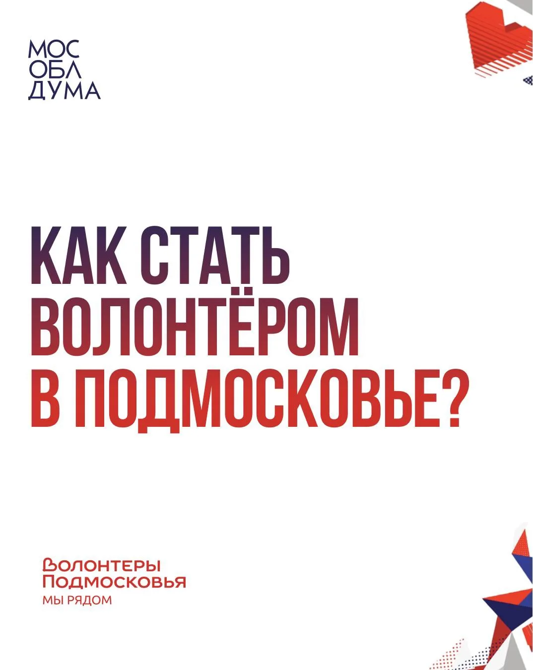 29 октября – День волонтёра Подмосковья