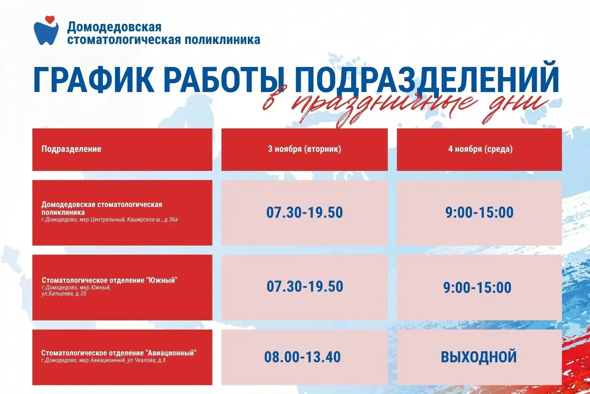 График работы Домодедовской стоматологической поликлиники в период празднования Дня народного единства: