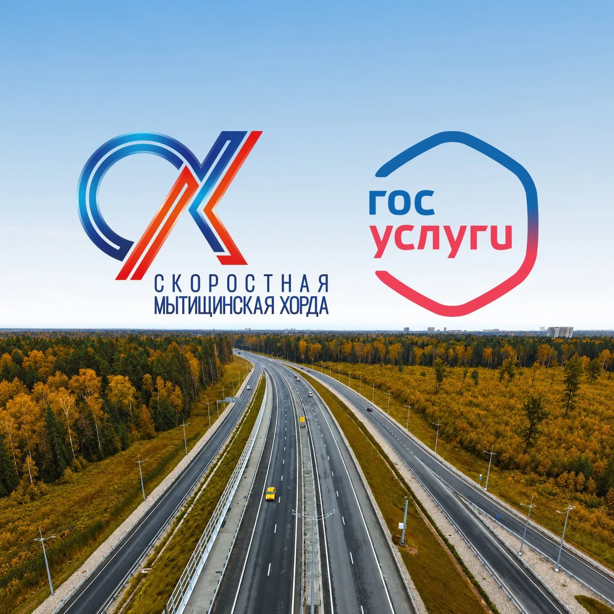 Теперь автомобилисты могут оплачивать проезд по Мытищинской хорде через портал и приложение Госуслуг, куда будут приходить извещения о поездках
