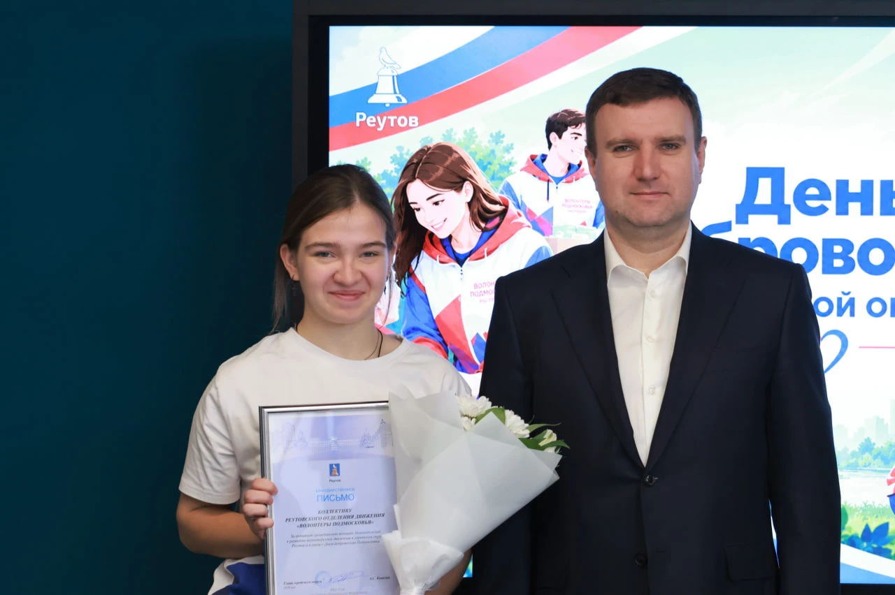 В Реутове наградили представителей добровольческих организаций