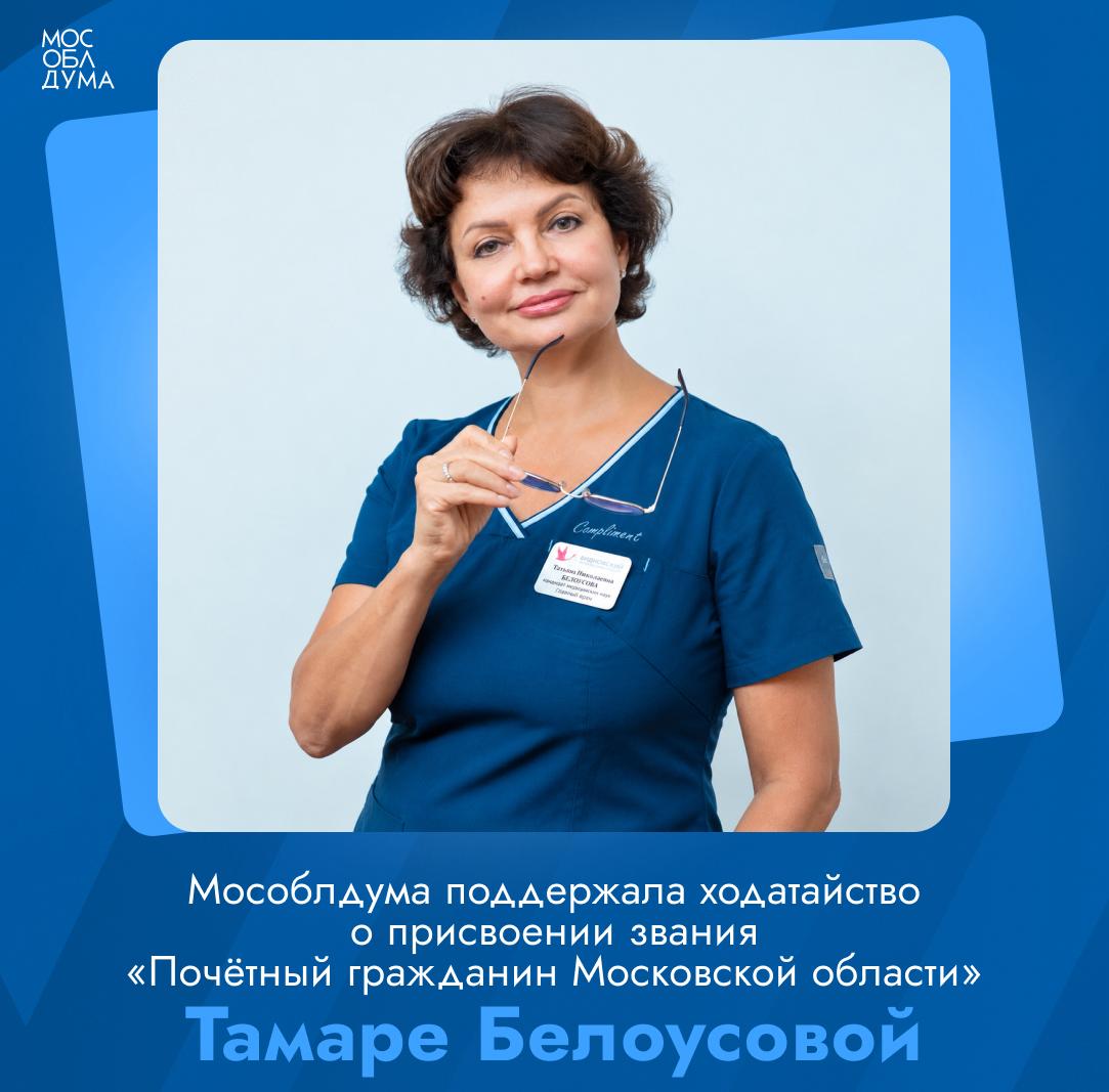 Депутаты Мособлдумы поддержали ходатайство о присвоении звания «Почётный гражданин Московской области» Тамаре Белоусовой