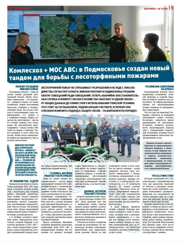 Тандем против огня: МОС АВС и Мособлкомлес объединили усилия Тандем против огня: МОС АВС и Мособлкомлес объединили усилия