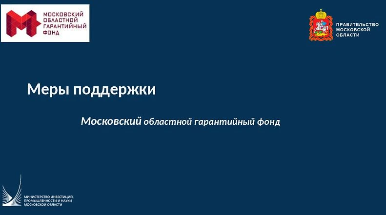 Поддержка предпринимателей: как работает Московский областной гарантийный фонд
