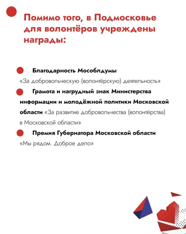 29 октября – День волонтёра Подмосковья 29 октября – День волонтёра Подмосковья