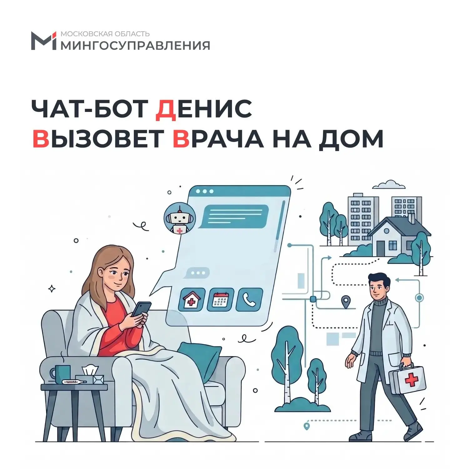 Если вы заболели, в Подмосковье можно онлайн вызвать врача на дом