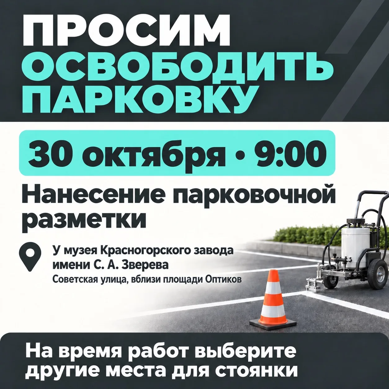 30 октября у музея Красногорского завода имени С. А. Зверева нанесут парковочную разметку