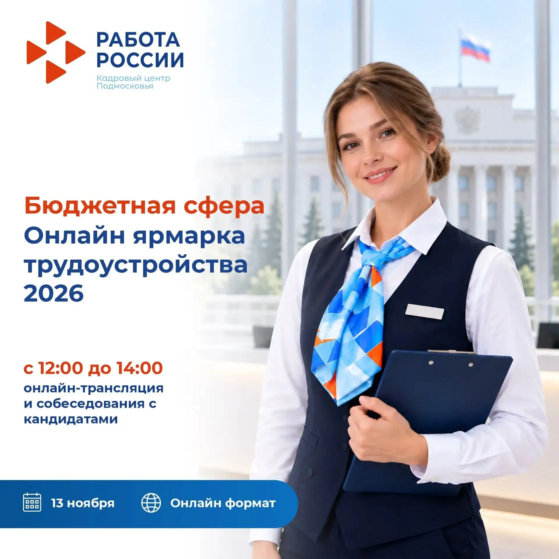 Приглашаем вас на «Онлайн-ярмарку трудоустройства — 2026