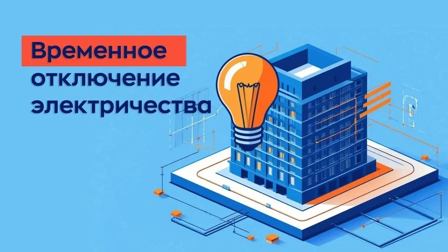 Внимание! Плановое отключение электроэнергии в Долгопрудном