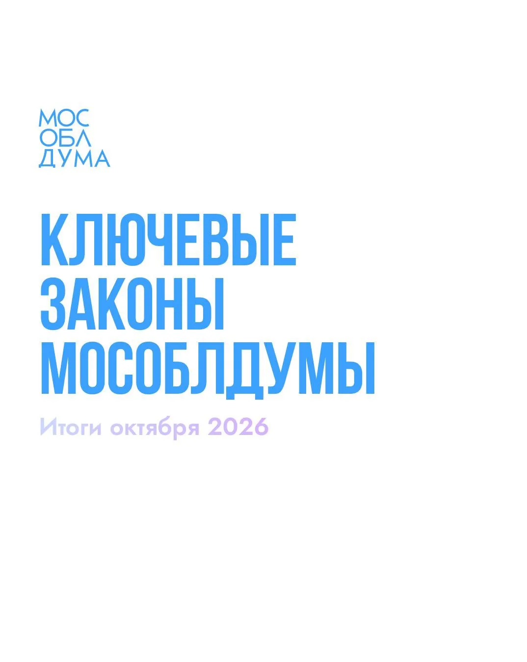 Итоги октября 2026: Ключевые законы Мособлдумы