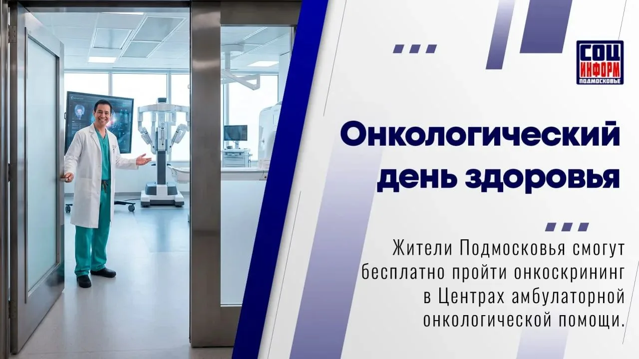 В эту субботу, 31 октября, в Центрах амбулаторной онкологической помощи (ЦАОП) Московской области состоится День здоровья