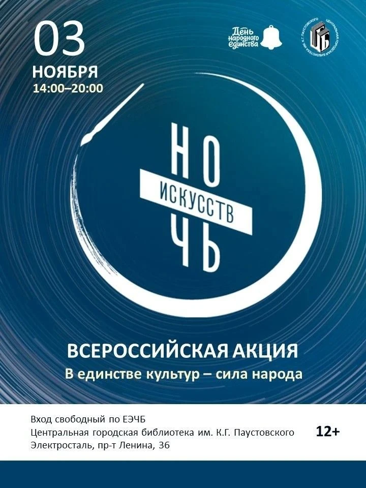 3 ноября в Центральной городской библиотеке им. К.Г.Паустовского состоится 14-я Всероссийская культурно-образовательная акция «Ночь искусств»