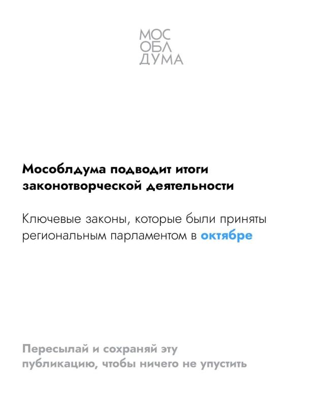 Итоги октября 2026: Ключевые законы Мособлдумы Итоги октября 2026: Ключевые законы Мособлдумы